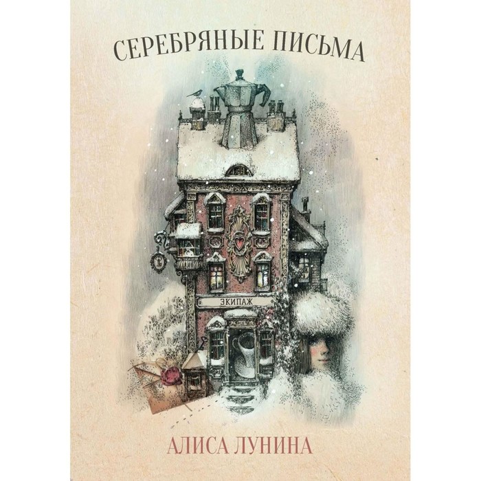 Серебряные письма. Лунина А. лунина а это судьба или новогодний рейс