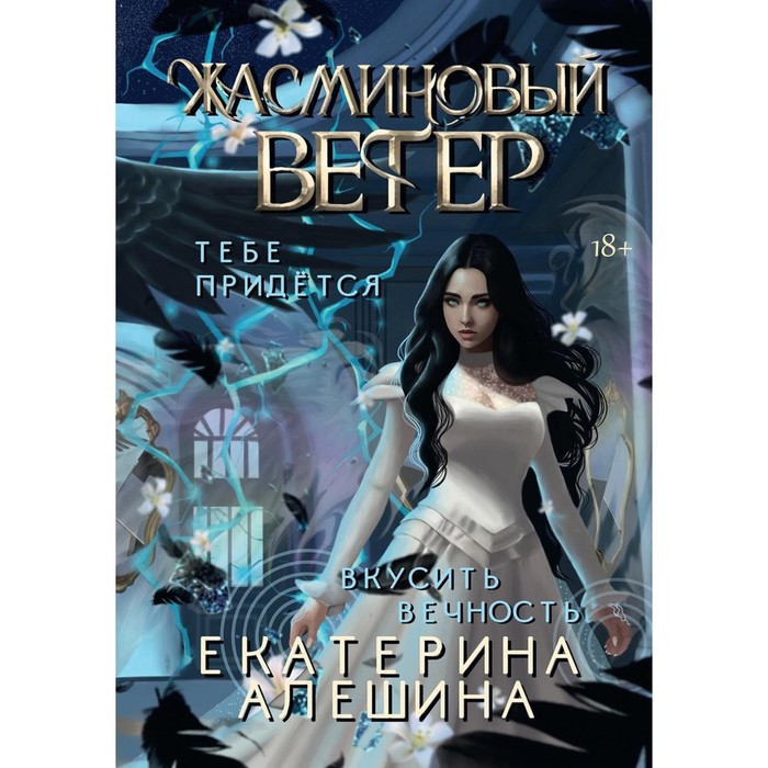 

Под небом Эсфира. Жасминовый ветер. Алешина Е.