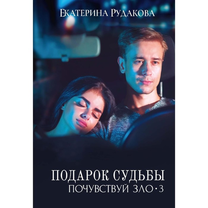 

Подарок судьбы. Почувствуй зло. Часть 3. Рудакова Е.