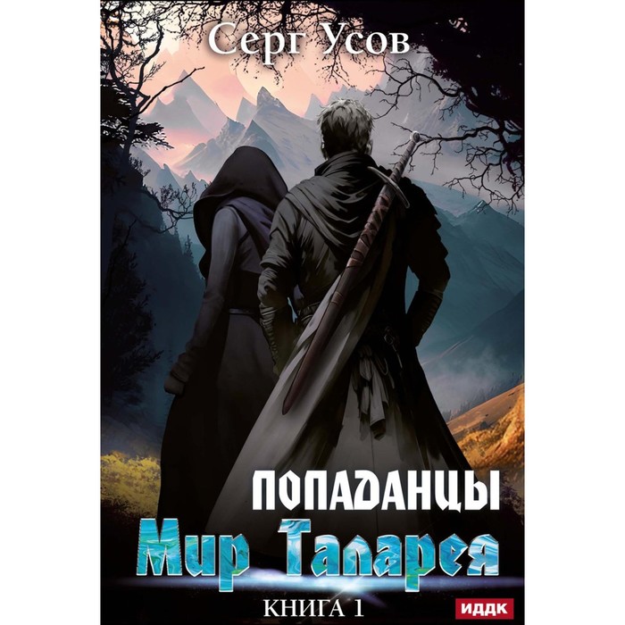 

Попаданцы. Мир Таларея. К. 1. Усов С.
