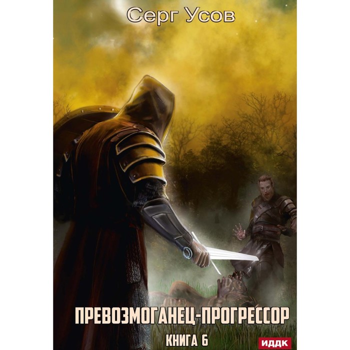 

Превозмоганец-прогрессор. Книга 6. Усов С.