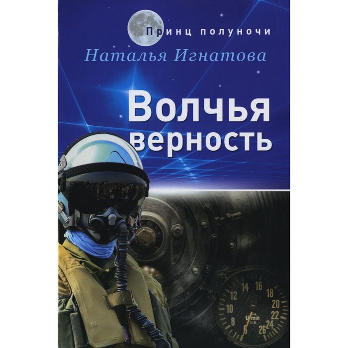 

Волчья верность. Игнатова Н.В.