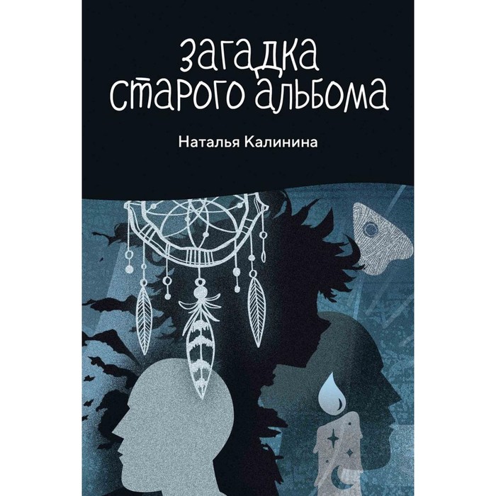 

Загадка старого альбома. Калинина Н.Д.