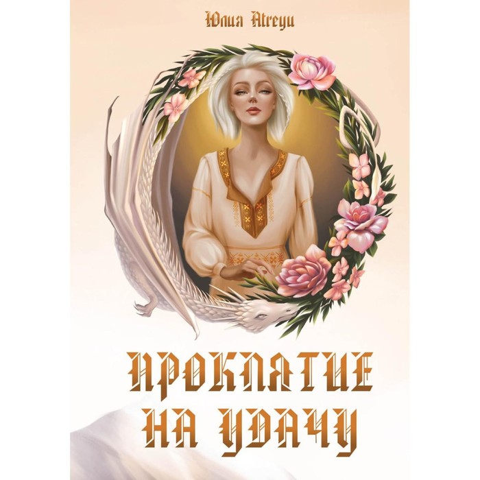 Проклятие на удачу. Atreyu Ю. эллисон ю эльф на удачу