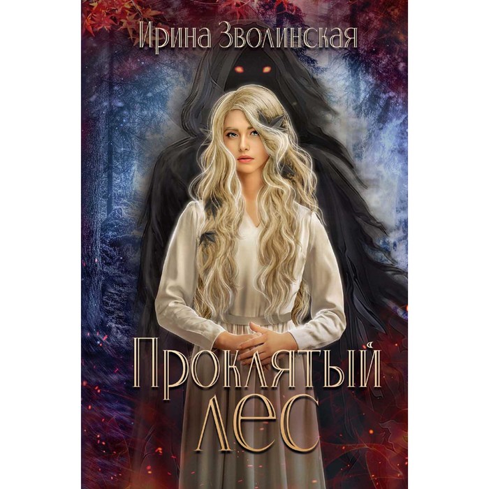 

Проклятый лес. Зволинская И.