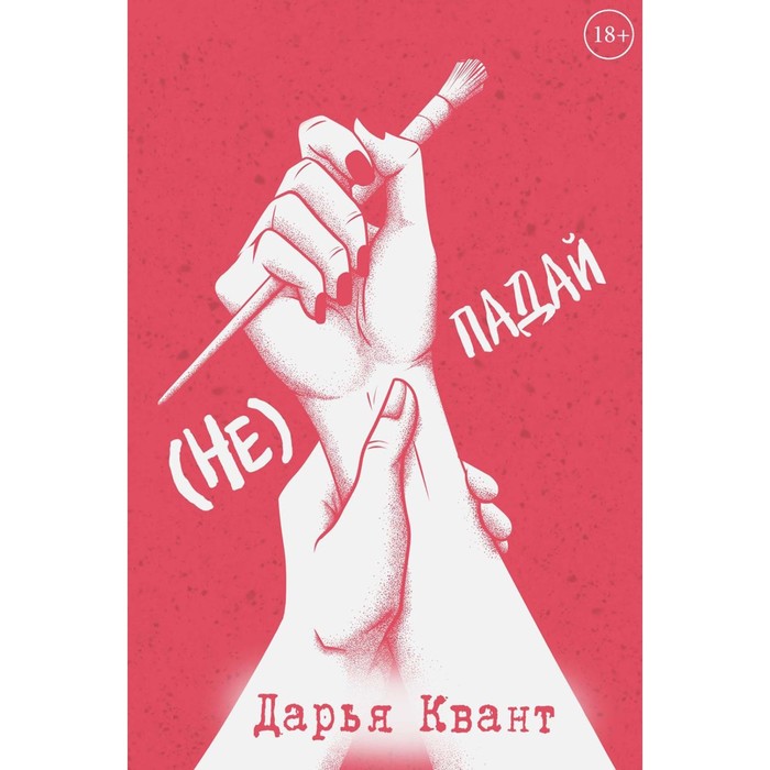 

(Не)Падай. Квант Д.