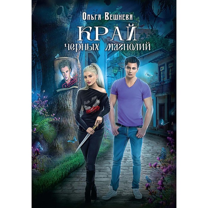 

Край чёрных магнолий. Вешнева О.