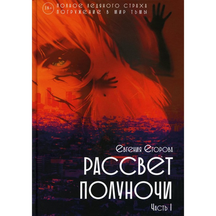 Рассвет Полуночи. Часть 1. Егорова Е. черняк е пелена времен зашифрованные главы истории часть 1