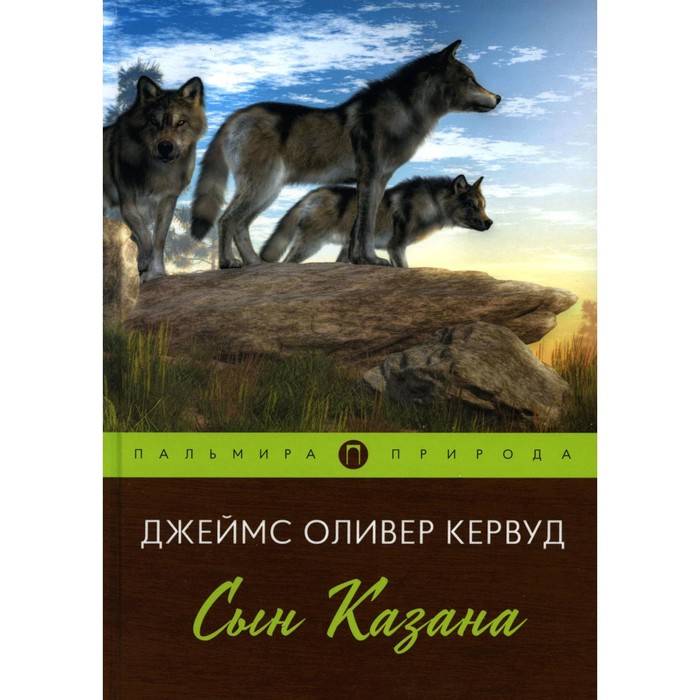 

Сын Казана. Кервуд Дж.О.