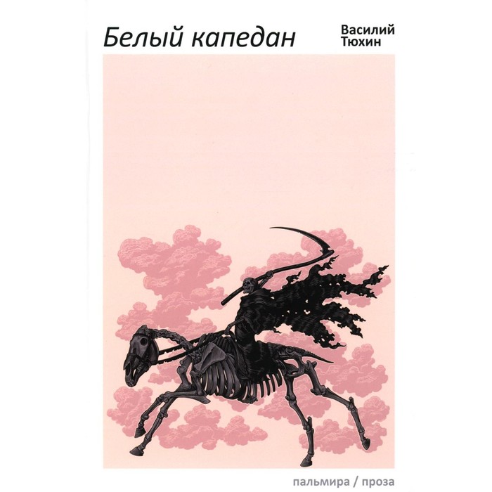 

Белый капедан. Тюхин В.В.