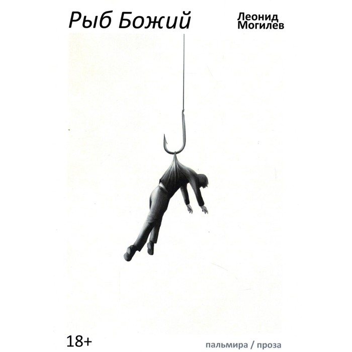 

Рыб Божий. Могилев Л.