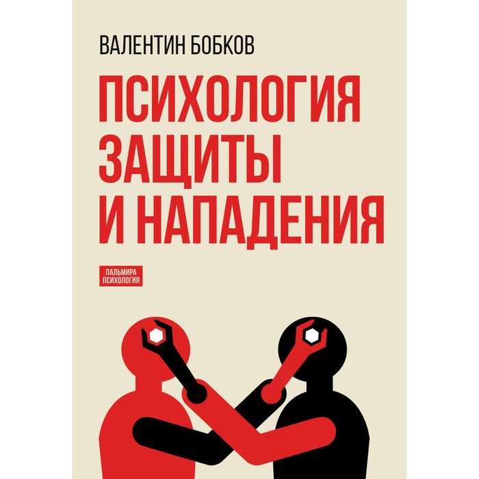 

Психология защиты и нападения. Бобков В.А.