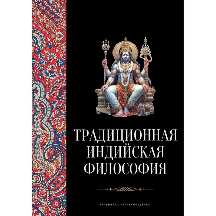 Традиционная индийская философия. Антология радхакришнан сарвепалли индийская философия том 1