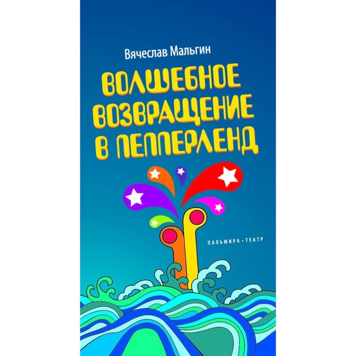 Волшебное возвращение в Пепперленд. Мальгин В.А. мальгин вячеслав волшебное возвращение в пепперленд