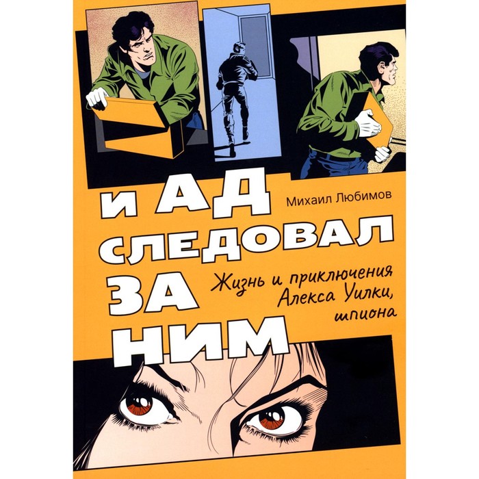 

И ад следовал за ним. Жизнь и приключения Алекса Уилки, шпиона. Любимов М.П.