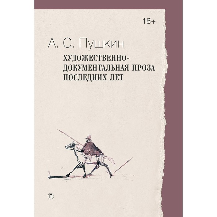 

Художественно-документальная проза последних лет. Пушкин А.С.