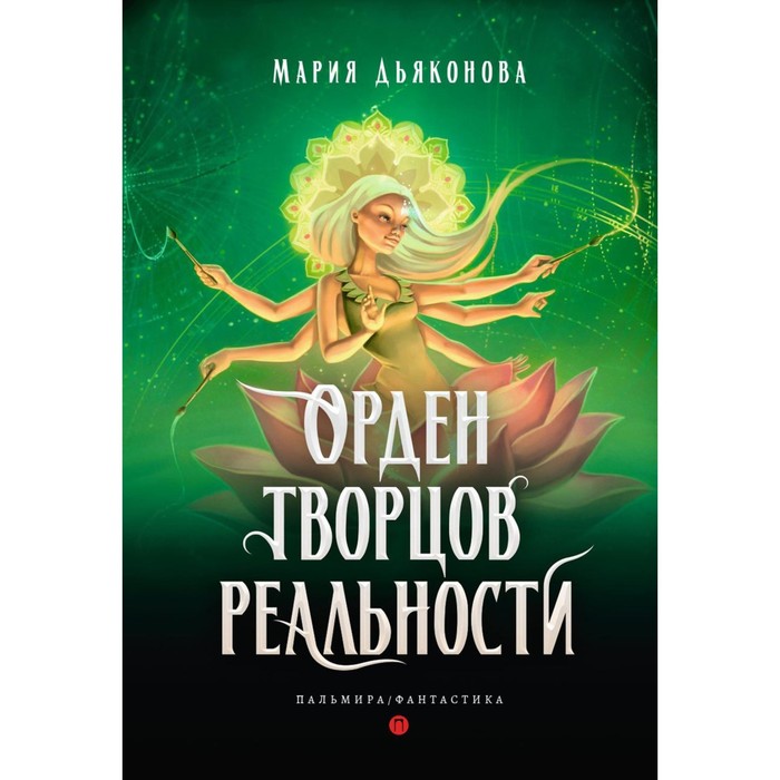 

Орден творцов реальности. Дьяконова М.