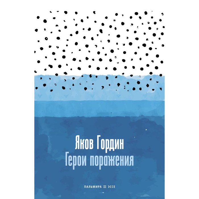 Герои поражения. Гордин Я.А.