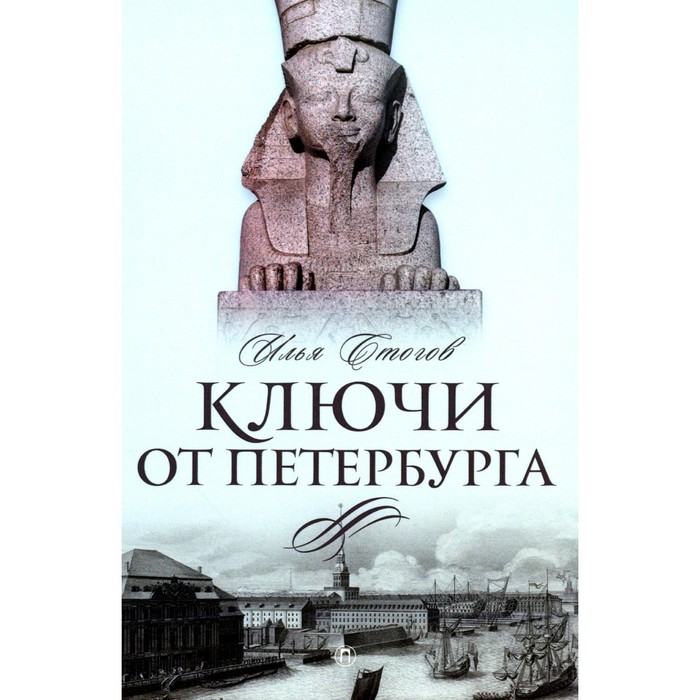 

Ключи от Петербурга. От Гумилёва до Гребёнщикова за тысячу шагов. Путеводитель по петербургской культуре XX века. Стогов И.