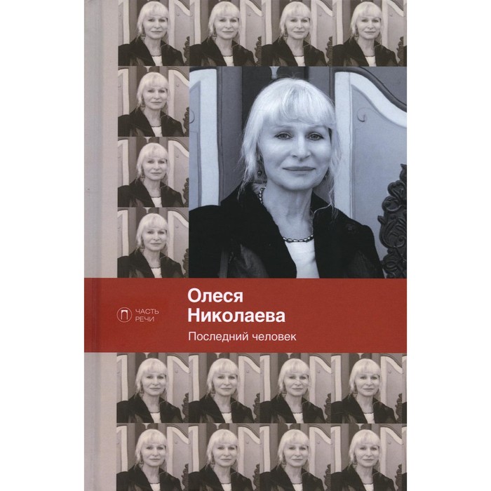 

Последний человек. Избранное. Николаева О.А.