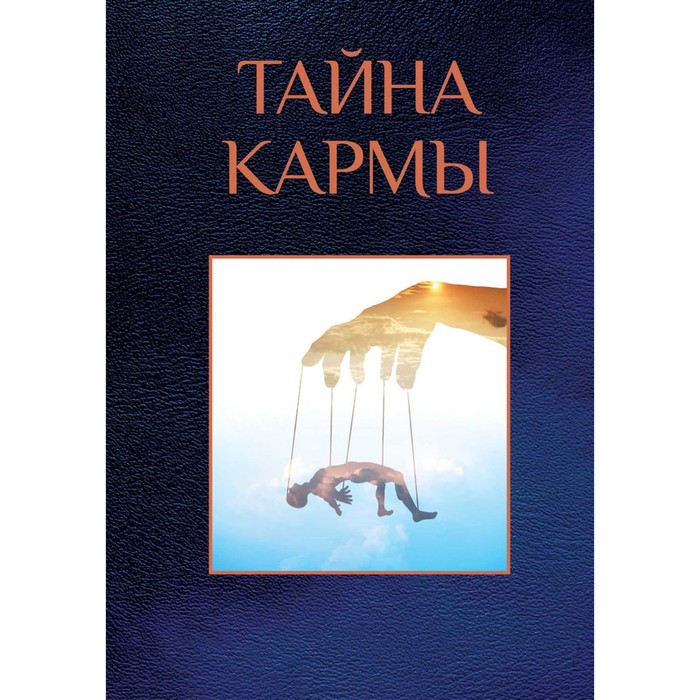 

Тайна кармы