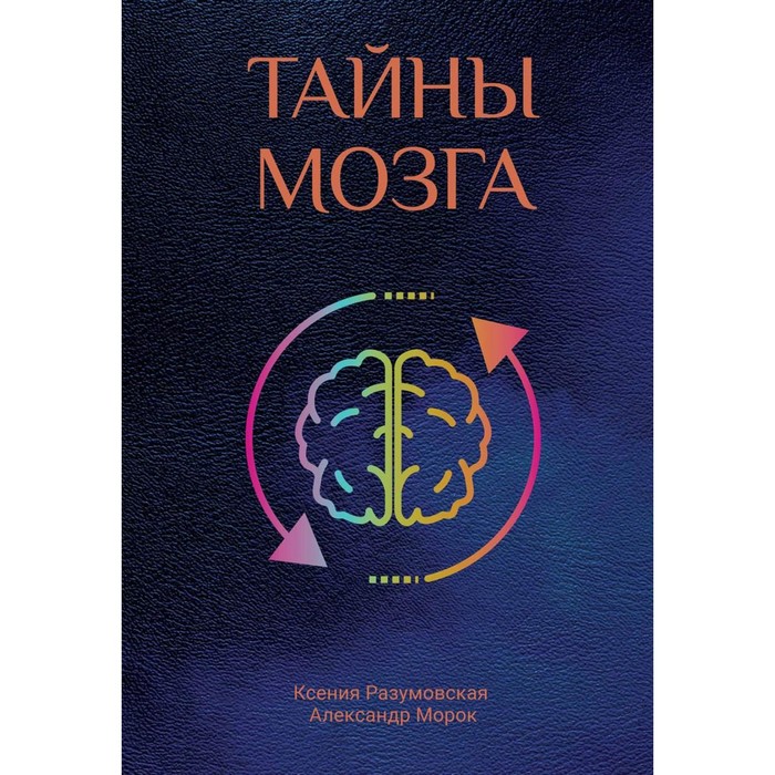 Тайны мозга. Морок А., Разумовская К. данилова е разумовская к морок а астрология совместимости или синастрический гороскоп