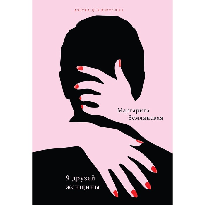 

9 друзей женщины. Землянская М.