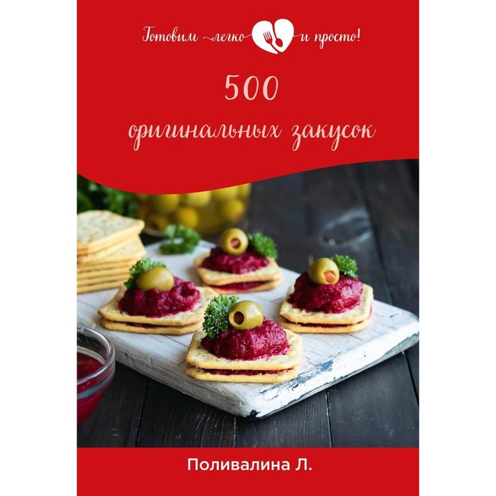 500 оригинальных закусок. Поливалина Л.А.