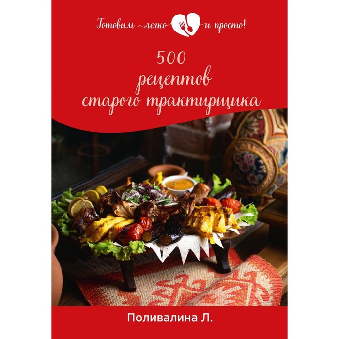

500 рецептов старого трактирщика. Поливалина Л.А.