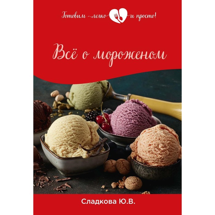

Всё о мороженом. Сладкова Ю.В.