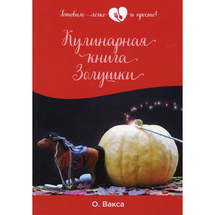 Кулинарная книга Золушки. Васко О. сладкова о кулинарная книга