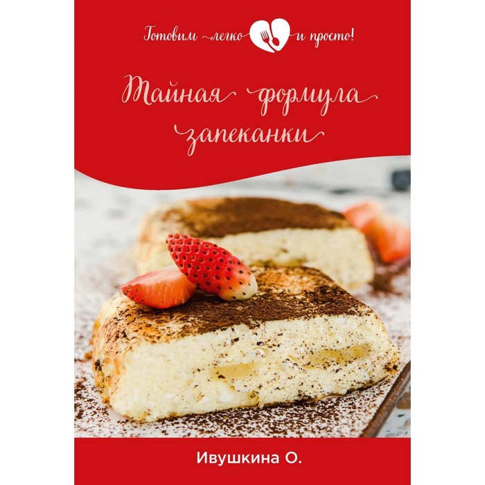 

Тайная формула запеканки. Ивушкина О.