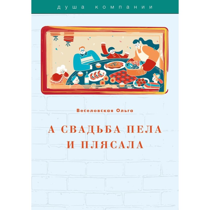 А свадьба пела и плясала. Веселовская О.В. луговская юлия павловна чтоб эта свадьба пела и плясала сценарии игры розыгрыши