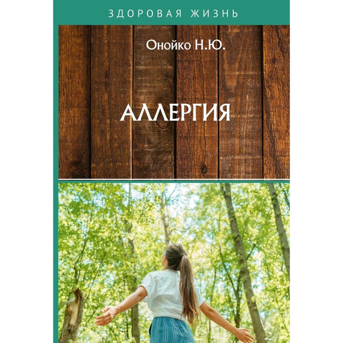 

Аллергия. Онойко Н.Ю.