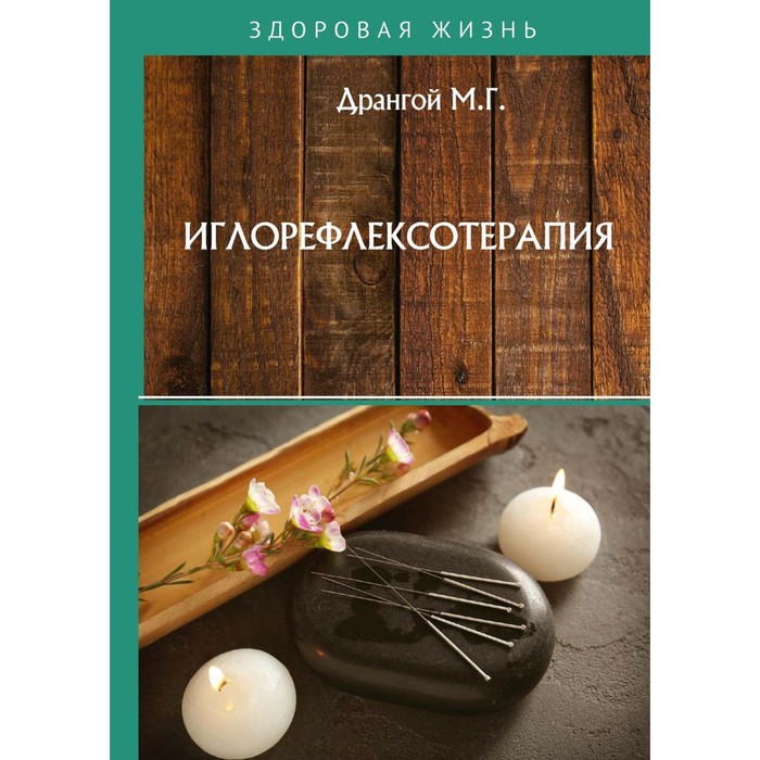 

Иглорефлексотерапия. Дрангой М.Г.
