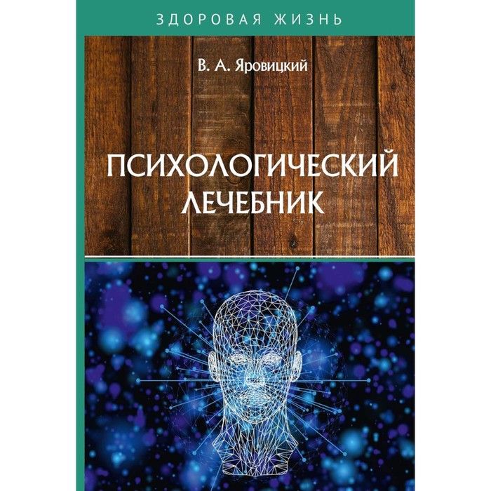 

Психологический лечебник. Яровицкий В.А.