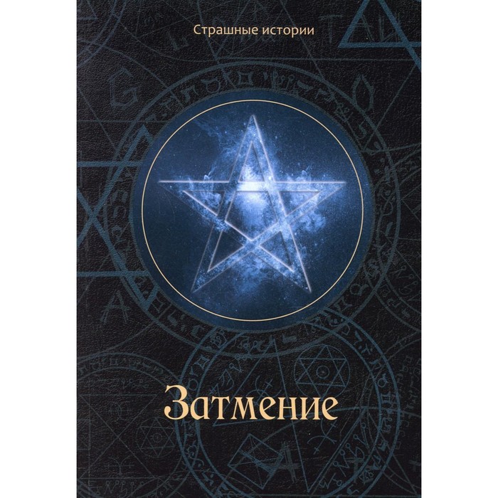 

Затмение. Чернова Н.