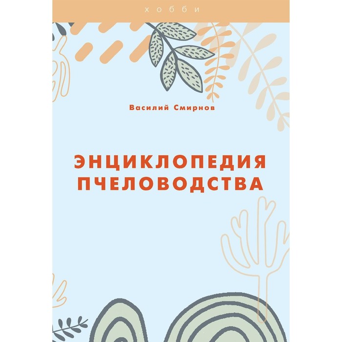 дробышев в к азбука пчеловодства Энциклопедия пчеловодства. Смирнов В.