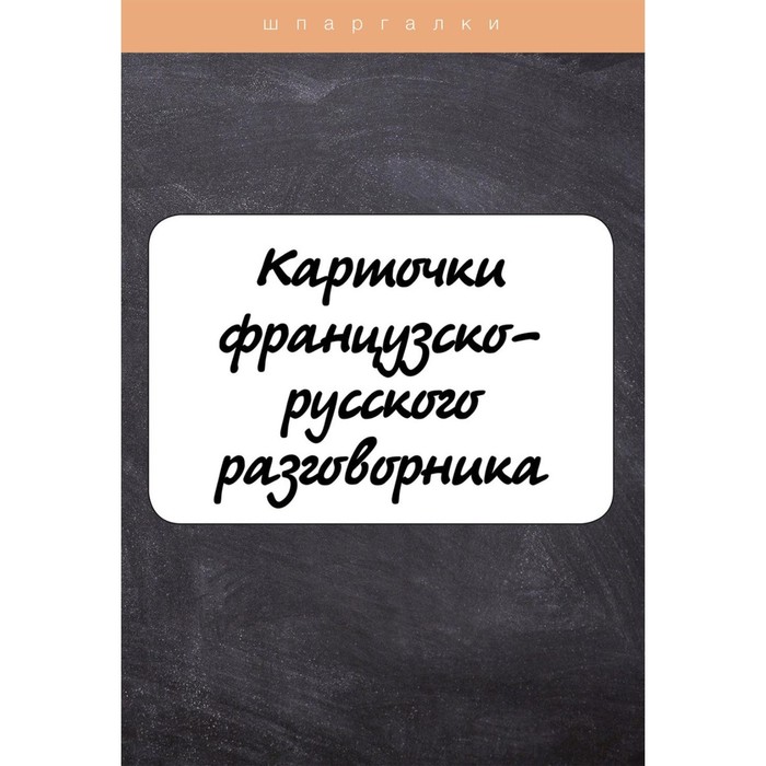 Карточки французско-русского разговорника. Петрова Л.М.