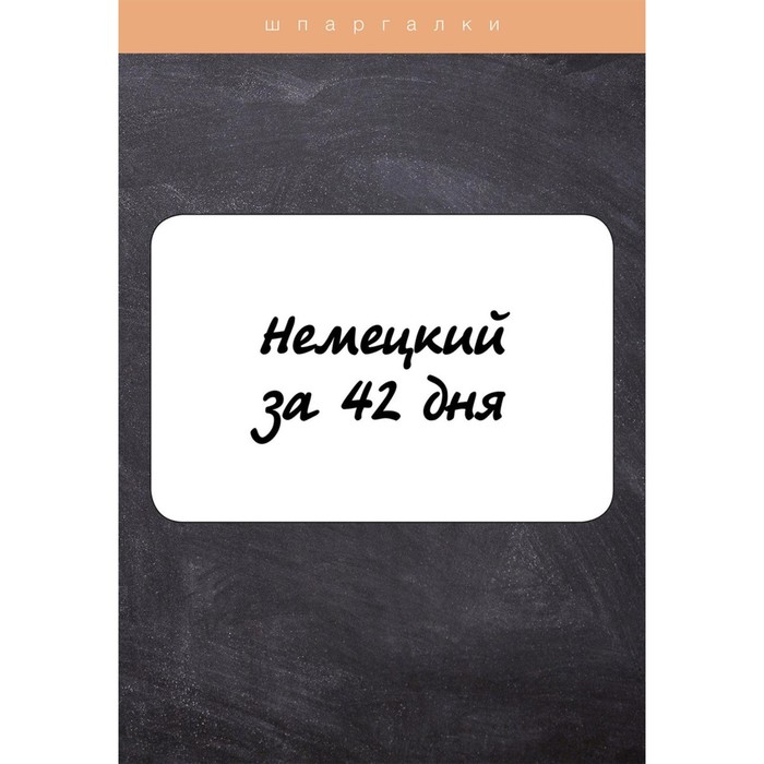 Немецкий за 42 дня. Власова Е.В.