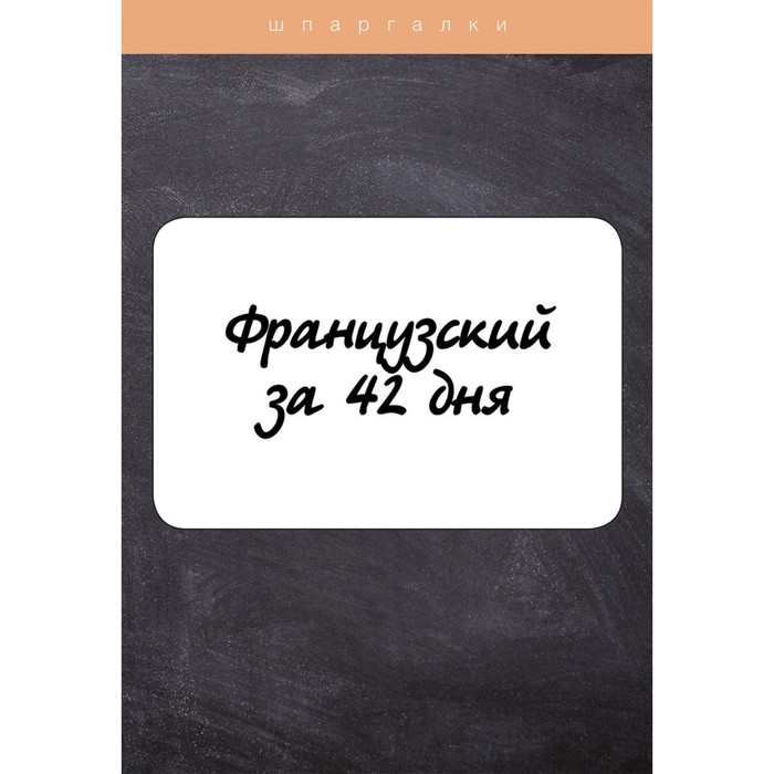 

Французский за 42 дня. Петрова Л.М.