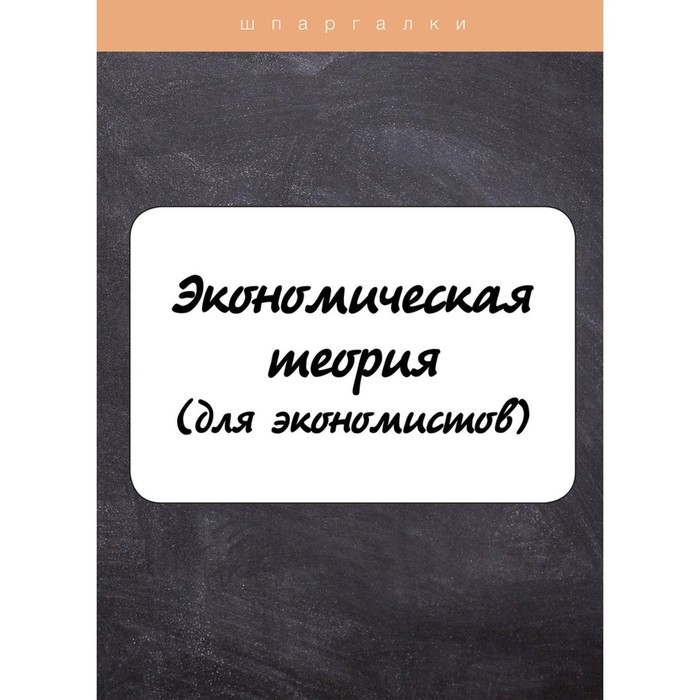 

Экономическая теория для экономистов. Драгункина Н.В., Клочкова М.С.
