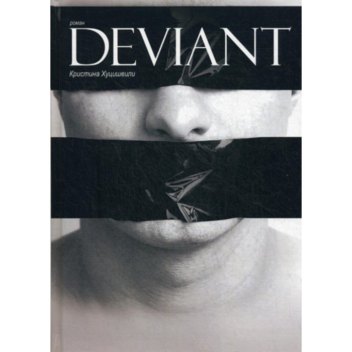 Deviant. Хуцишвили К. хуцишвили кристина deviant