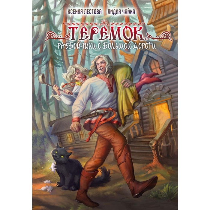 

Теремок. Разбойники с большой дороги. Чайка Л., Лестова К.