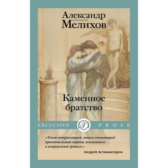 

Каменное братство. Мелихов А.М.