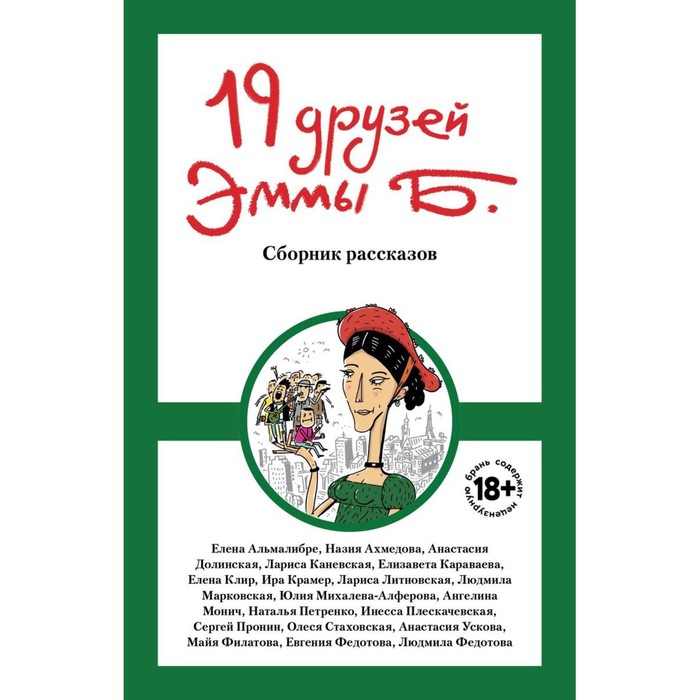 19 друзей Эммы Б. Стаховская О.В., Караваева Е., Филатова М. стаховская олеся владимировна михалева алферова юлия караваева елизавета 19 друзей эммы б