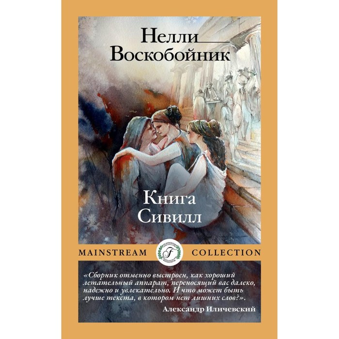 

Книга Сивилл. Воскобойник Н.Б.