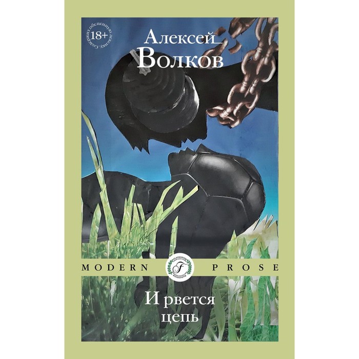 И рвётся цепь. Волков А. волков а доктор люцид и радиофантом