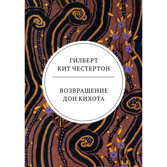 

Возвращение Дон Кихота. Честертон Г.К.