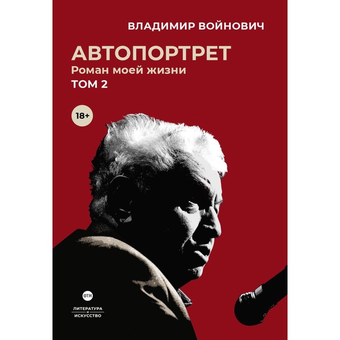 войнович владимир николаевич автопортрет роман моей жизни в 2 томах том 2 Автопортрет. Роман моей жизни. В 2-х томах. Том 2. Войнович В.Н.